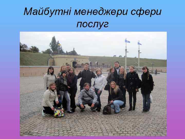 Майбутні менеджери сфери послуг 