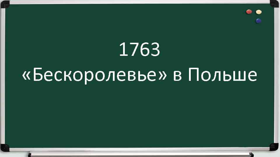 1763 «Бескоролевье» в Польше 