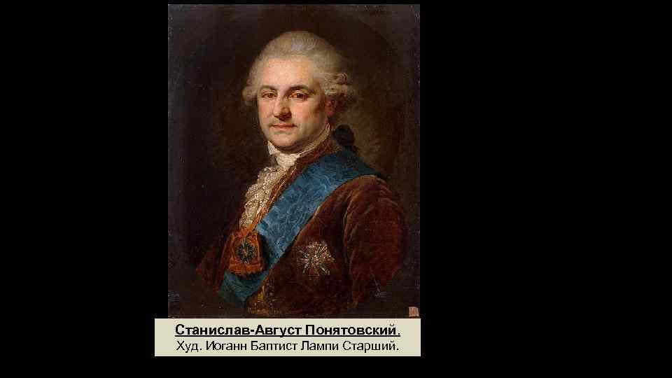 Станислав-Август Понятовский. Худ. Иоганн Баптист Лампи Старший. 