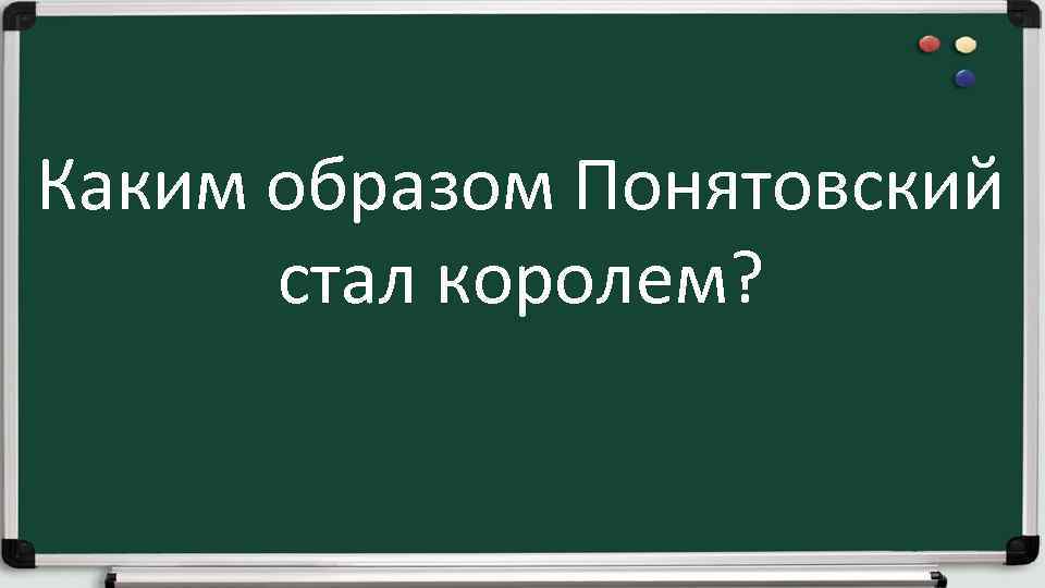 Каким образом Понятовский стал королем? 