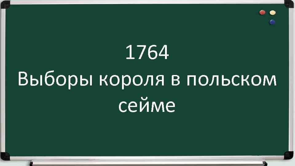 1764 Выборы короля в польском сейме 