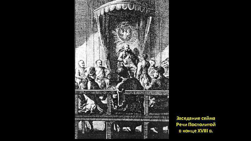Заседание сейма Речи Посполитой в конце XVIII в. 