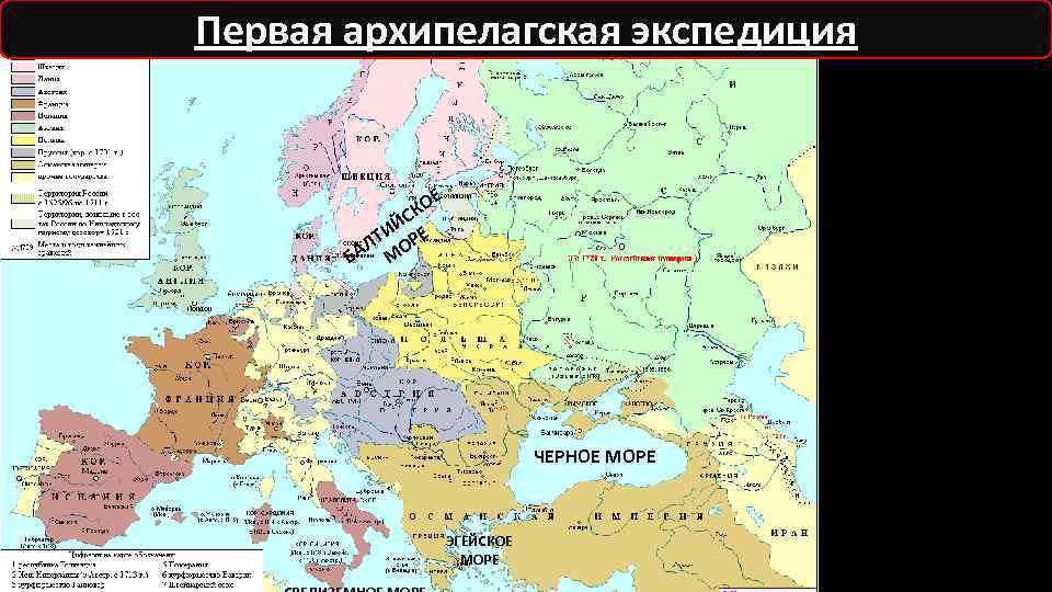 Первая архипелагская экспедиция Е КО ЙС И ЛТ ОРЕ БА М ЧЕРНОЕ МОРЕ ЭГЕЙСКОЕ