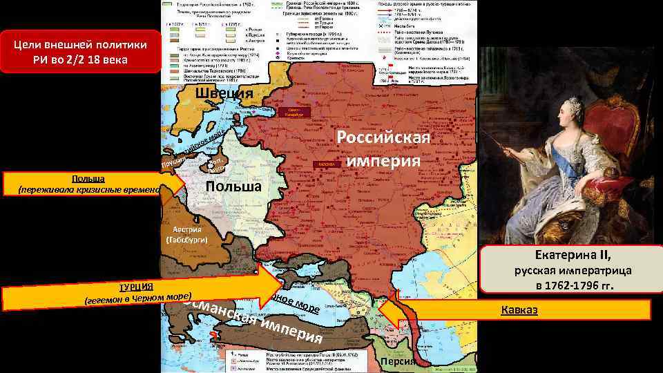 Цели внешней политики РИ во 2/2 18 века Швеция Санкт. Петербург м кое йс