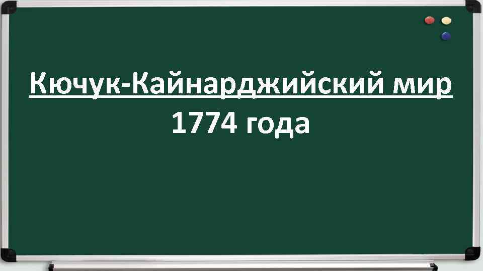 Кючук-Кайнарджийский мир 1774 года 