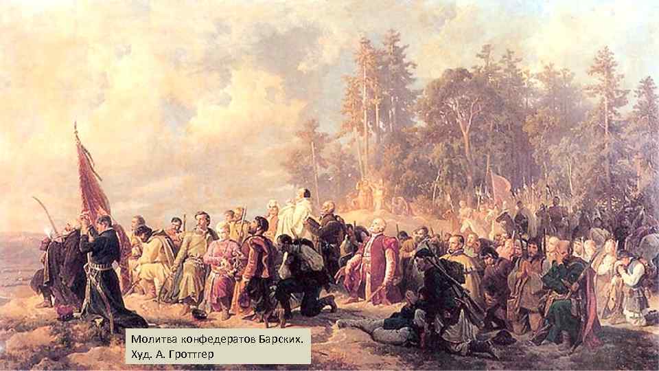 Молитва конфедератов Барских. Худ. А. Гроттгер 