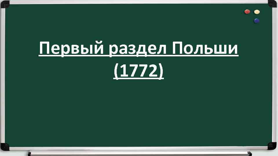 Первый раздел Польши (1772) 