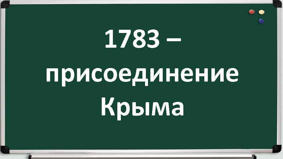 1783 – присоединение Крыма 
