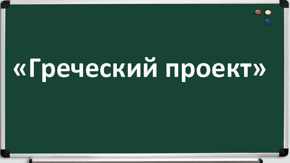  «Греческий проект» 