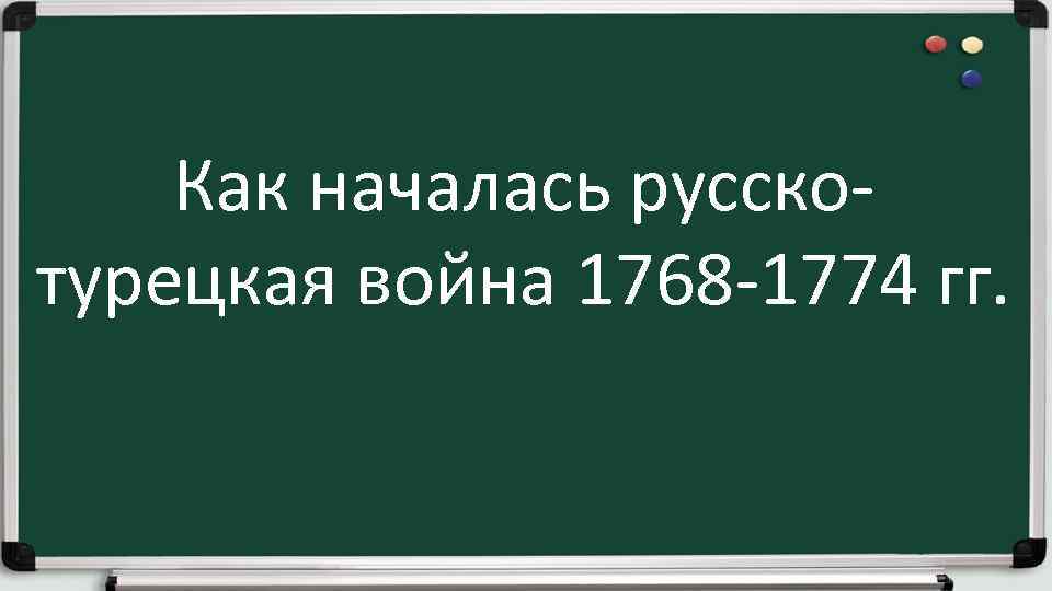 Как началась русскотурецкая война 1768 -1774 гг. 