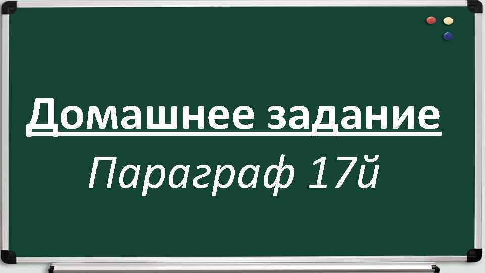 Домашнее задание Параграф 17 й 