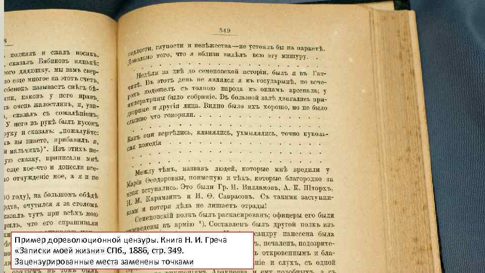 Пример дореволюционной цензуры. Книга Н. И. Греча «Записки моей жизни» СПб. , 1886, стр.