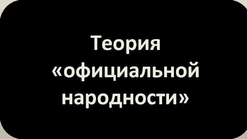 Теория «официальной народности» 