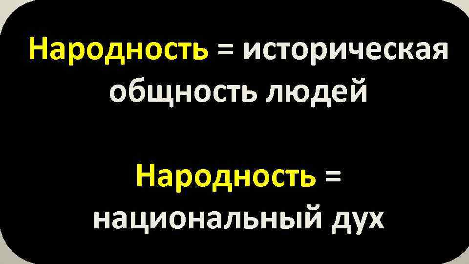 Народность = историческая общность людей Народность = национальный дух 