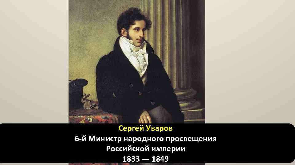 После экзамена министр народного просвещения. Министр народного Просвещения в 1833 1849. Министры народного Просвещения Российской империи.