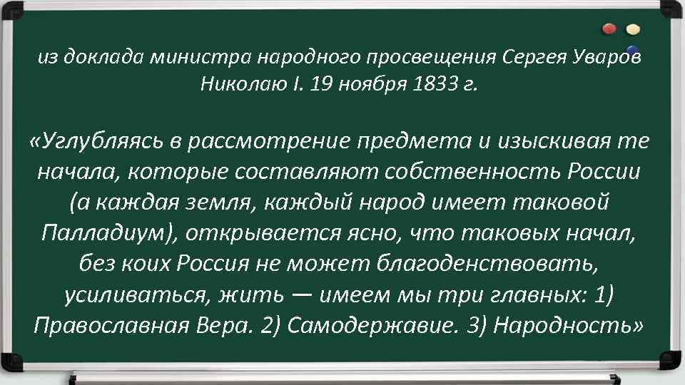 из доклада министра народного просвещения Сергея Уваров Николаю I. 19 ноября 1833 г. «Углубляясь