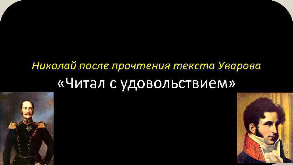 Николай после прочтения текста Уварова «Читал с удовольствием» 