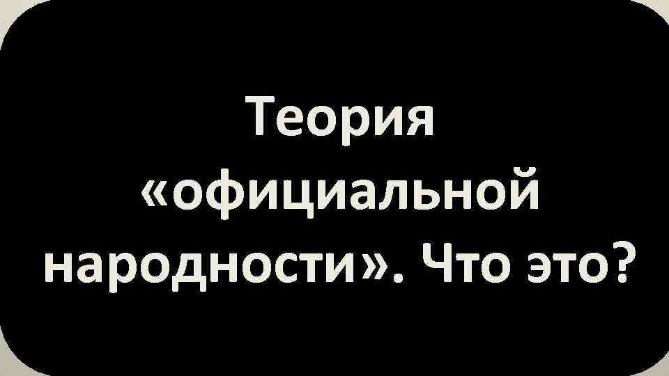 Теория «официальной народности» . Что это? 