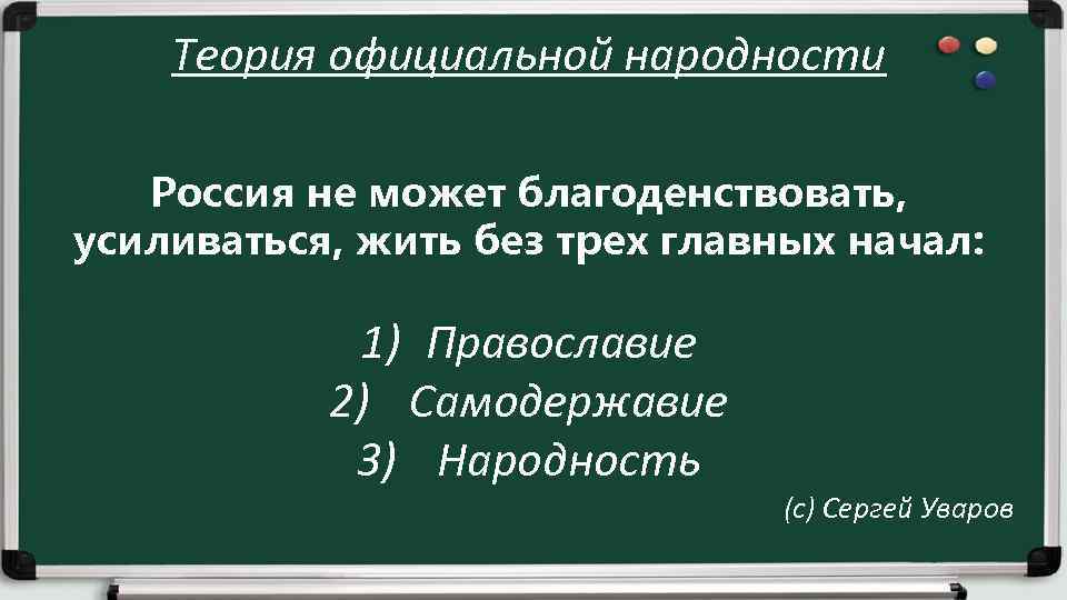 Теория официальной народности Россия не может благоденствовать, усиливаться, жить без трех главных начал: 1)