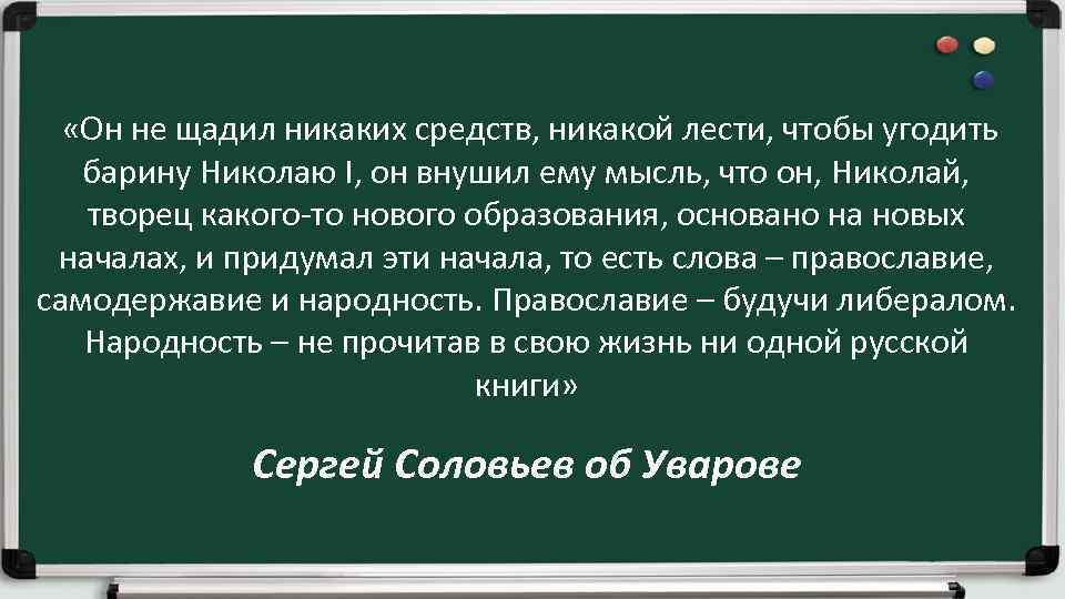  «Он не щадил никаких средств, никакой лести, чтобы угодить барину Николаю I, он