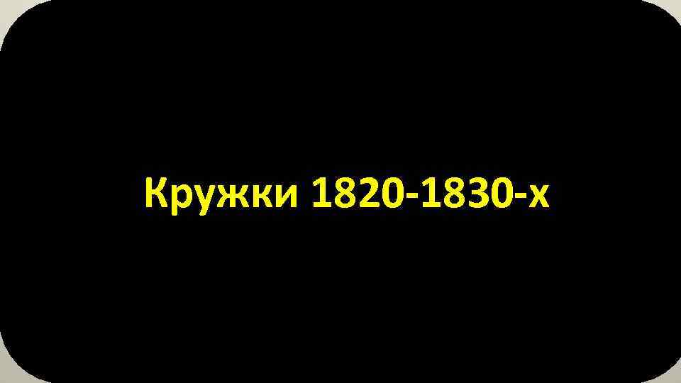 Кружки 1820 -1830 -х 