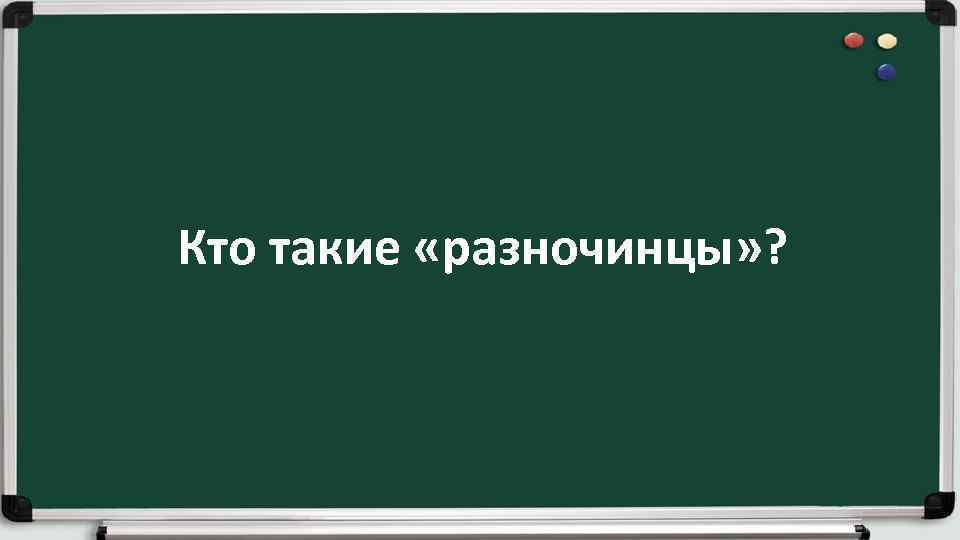 Кто такие «разночинцы» ? 