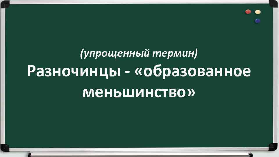 (упрощенный термин) Разночинцы - «образованное меньшинство» 