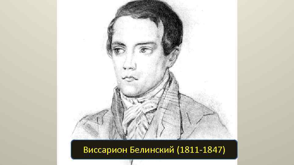 Виссарион Белинский (1811 -1847) 