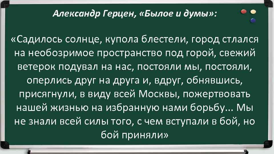 Александр Герцен, «Былое и думы» : «Садилось солнце, купола блестели, город стлался на необозримое