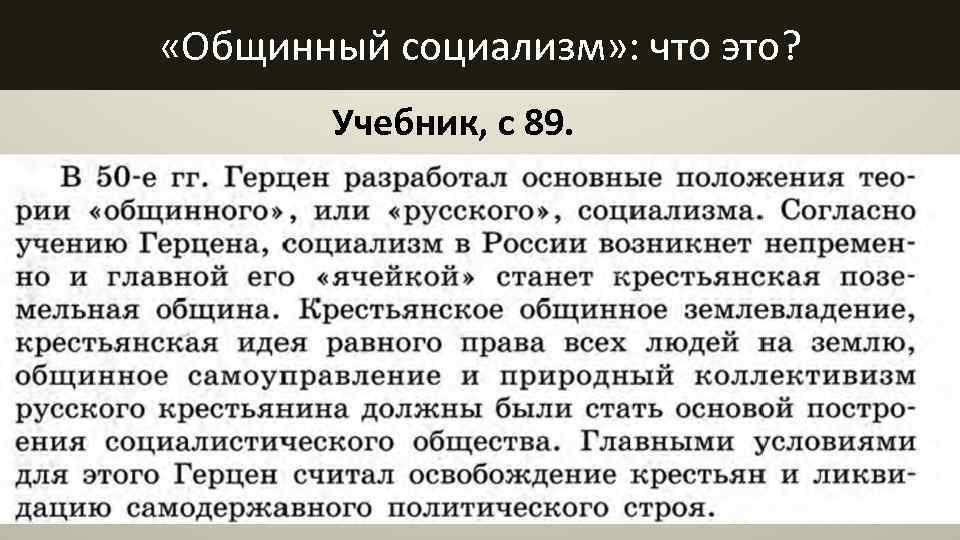  «Общинный социализм» : что это? Учебник, с 89. 