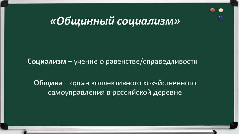  «Общинный социализм» Социализм – учение о равенстве/справедливости Община – орган коллективного хозяйственного самоуправления