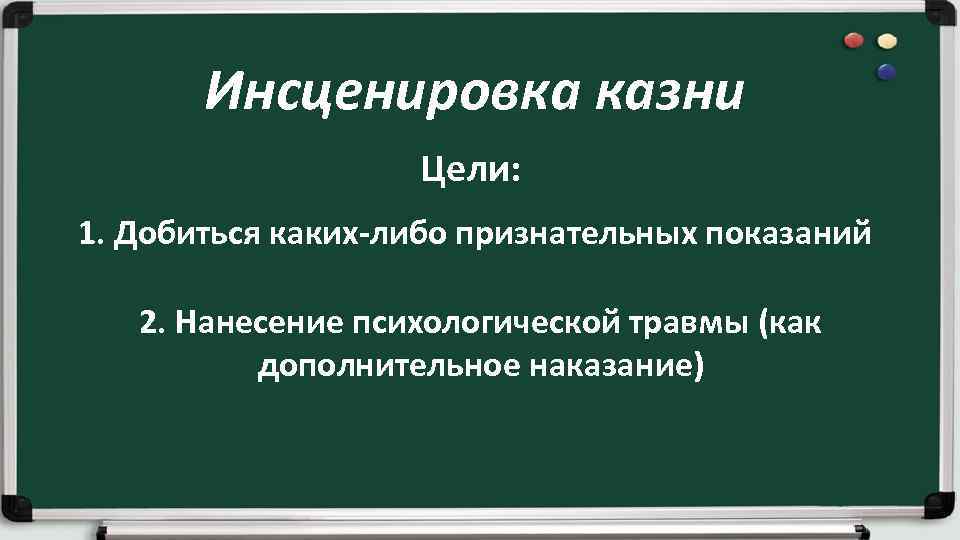 Инсценировка казни Цели: 1. Добиться каких-либо признательных показаний 2. Нанесение психологической травмы (как дополнительное