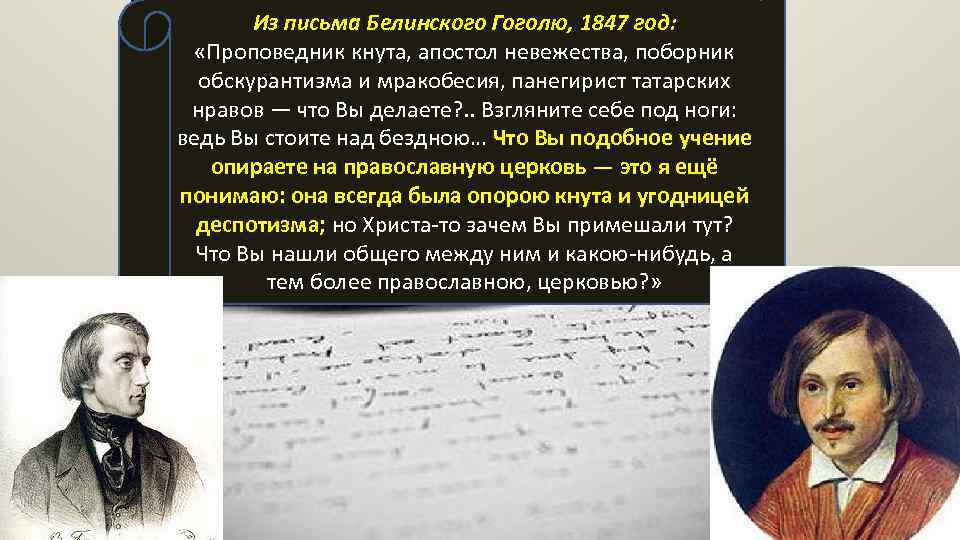 Из письма Белинского Гоголю, 1847 год: «Проповедник кнута, апостол невежества, поборник обскурантизма и мракобесия,