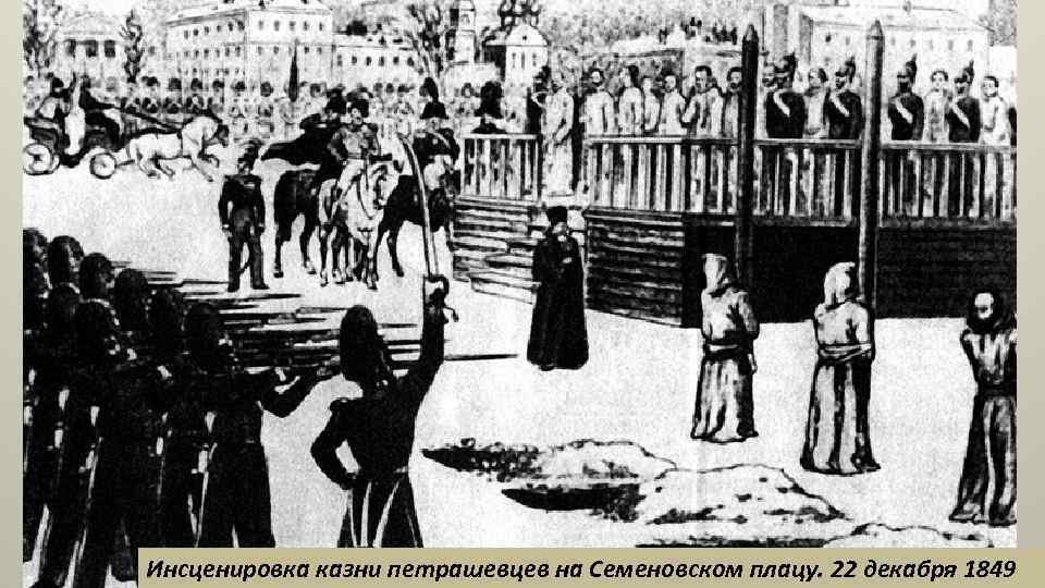 Инсценировка казни петрашевцев на Семеновском плацу. 22 декабря 1849 