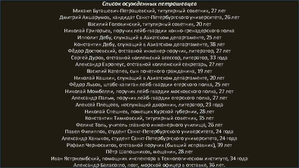 Список осужденных петрашевцев Михаил Буташевич-Петрашевский, титулярный советник, 27 лет Дмитрий Ахшарумов, кандидат Санкт-Петербургского университета,