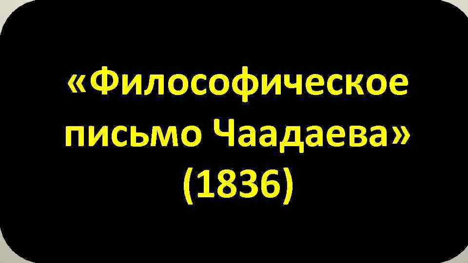  «Философическое письмо Чаадаева» (1836) 