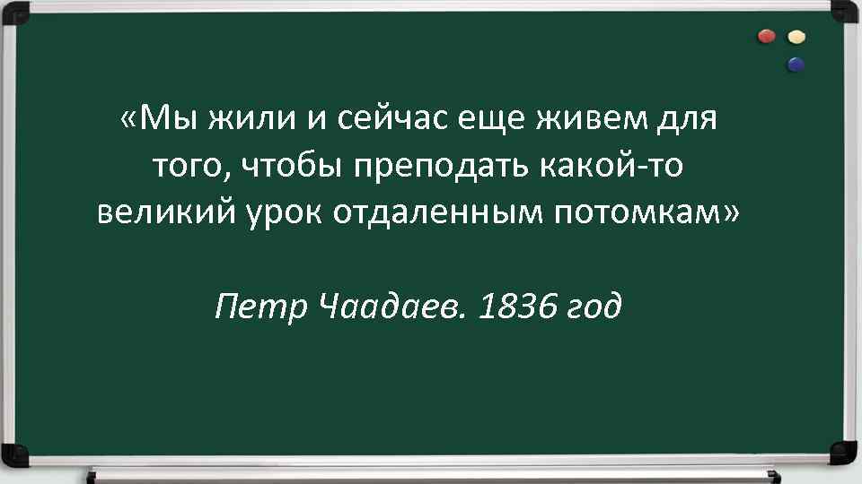  «Мы жили и сейчас еще живем для того, чтобы преподать какой-то великий урок