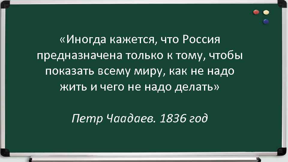  «Иногда кажется, что Россия предназначена только к тому, чтобы показать всему миру, как