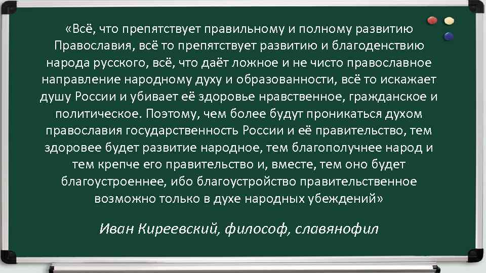  «Всё, что препятствует правильному и полному развитию Православия, всё то препятствует развитию и