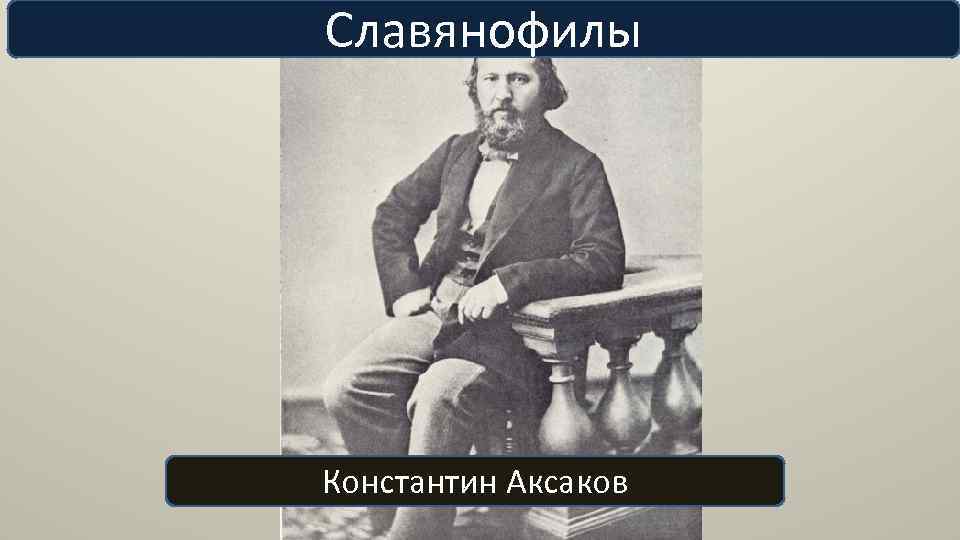 Славянофилы Константин Аксаков 