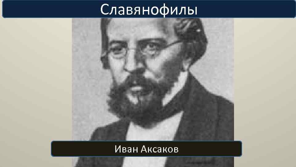 Аксаков славянофил