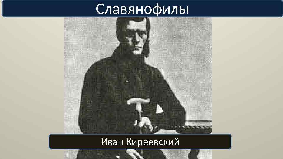 Славянофилы Иван Киреевский 