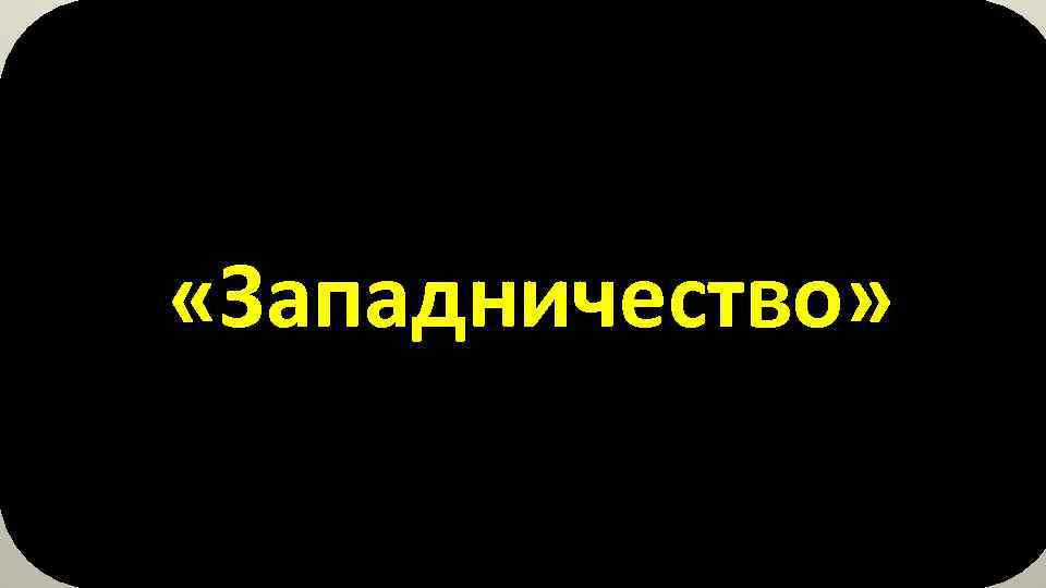  «Западничество» 