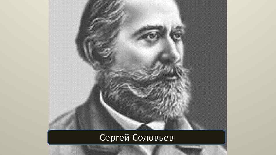 Сергей Соловьев 