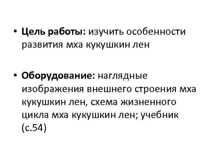  • Цель работы: изучить особенности развития мха кукушкин лен • Оборудование: наглядные изображения