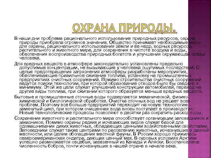 ОХРАНА ПРИРОДЫ. В наши дни проблема рационального использования природных ресурсов, охрана природы приобрела огромное