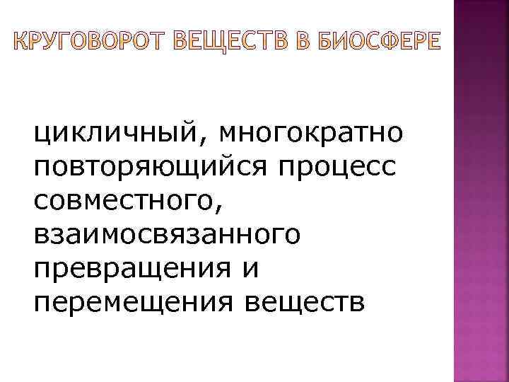 цикличный, многократно повторяющийся процесс совместного, взаимосвязанного превращения и перемещения веществ 