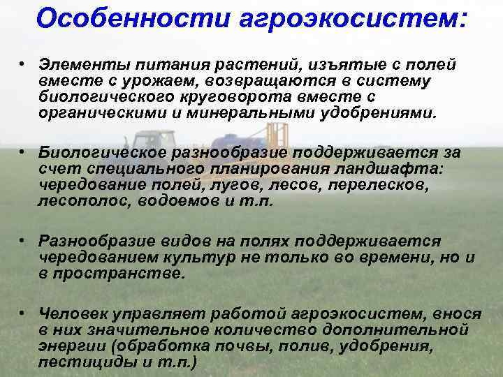 Особенности агроэкосистем: • Элементы питания растений, изъятые с полей вместе с урожаем, возвращаются в