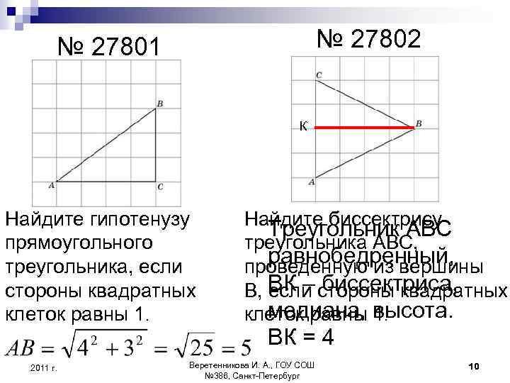 № 27802 № 27801 К Найдите гипотенузу прямоугольного треугольника, если стороны квадратных клеток равны