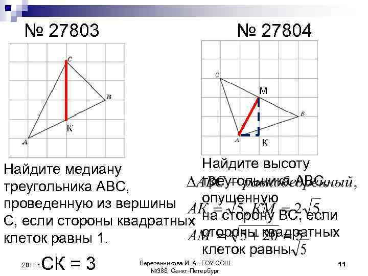 № 27803 № 27804 М К К Найдите медиану треугольника АВС, проведенную из вершины